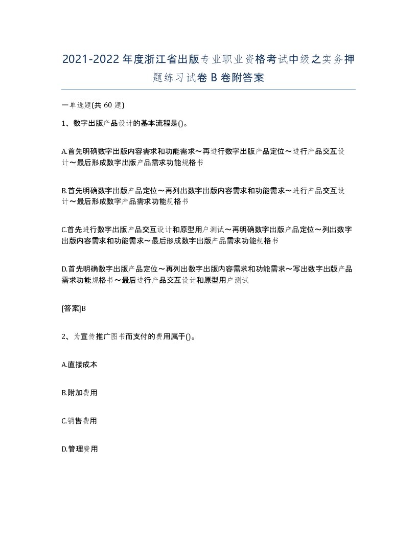 2021-2022年度浙江省出版专业职业资格考试中级之实务押题练习试卷B卷附答案