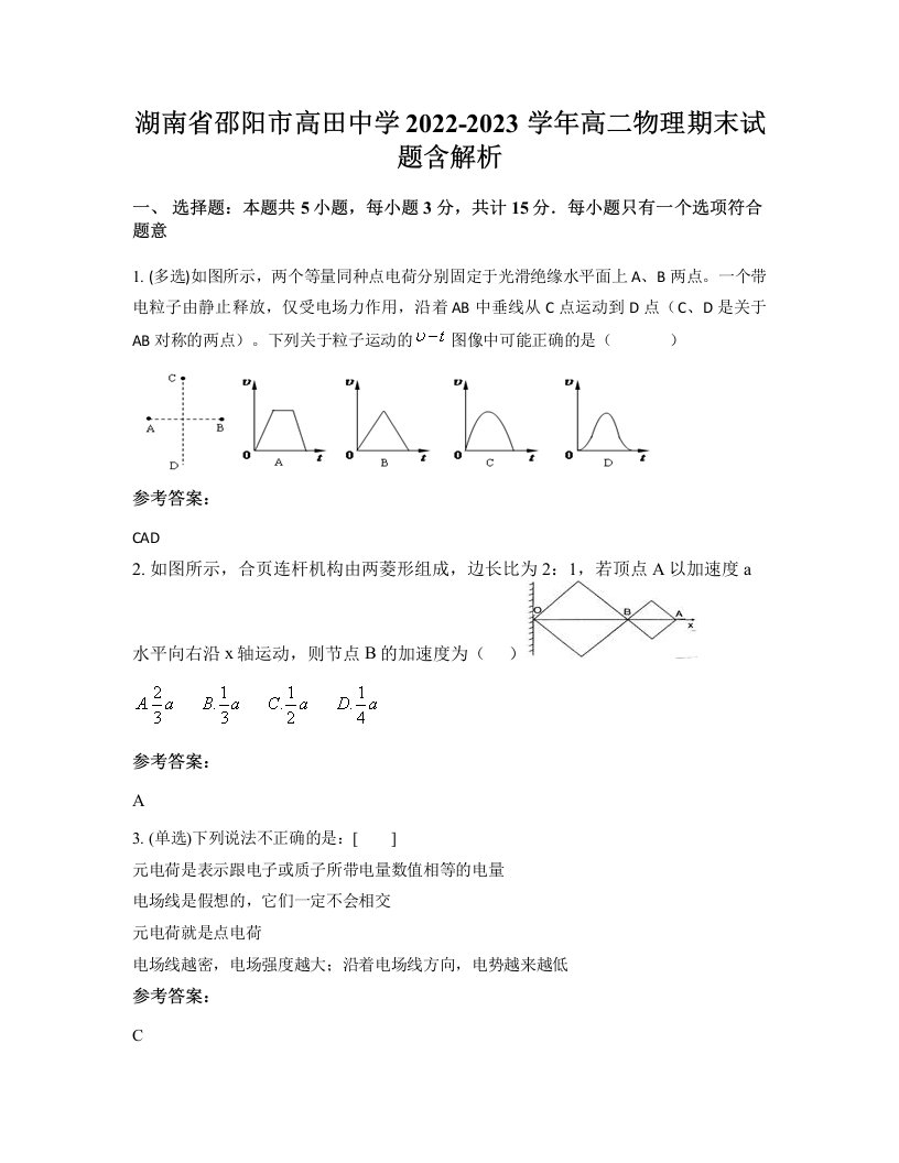 湖南省邵阳市高田中学2022-2023学年高二物理期末试题含解析