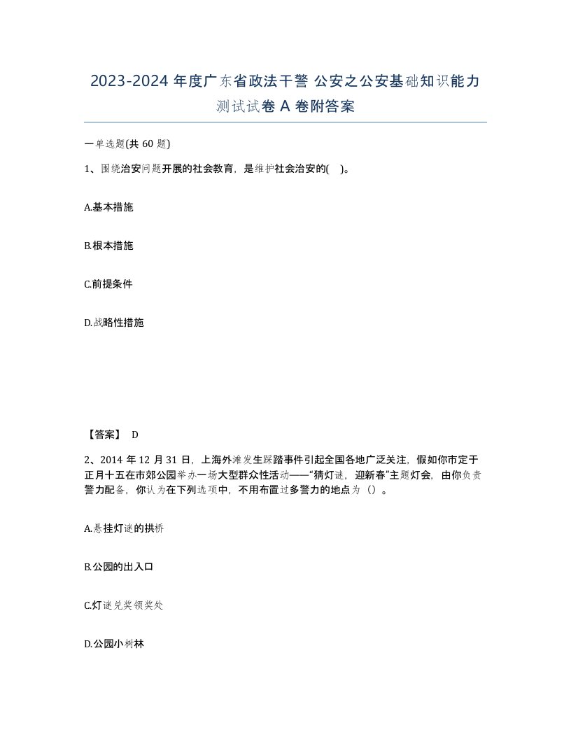 2023-2024年度广东省政法干警公安之公安基础知识能力测试试卷A卷附答案