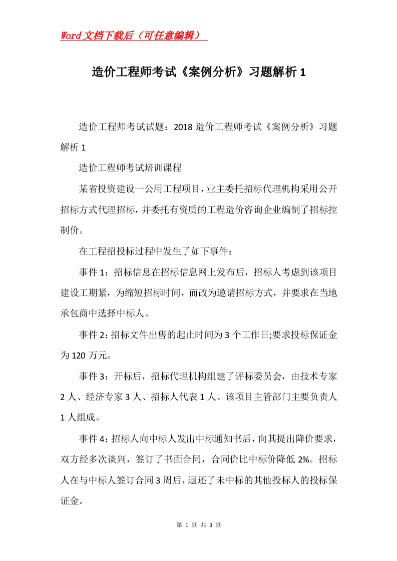 造价工程师考试案例分析习题解析1