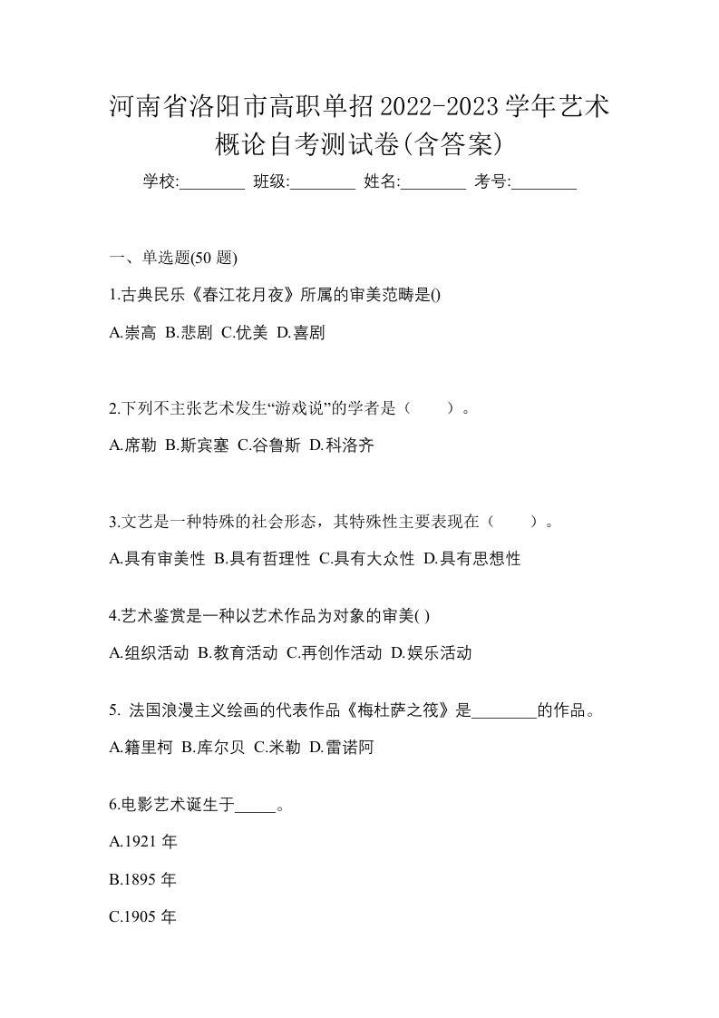 河南省洛阳市高职单招2022-2023学年艺术概论自考测试卷含答案