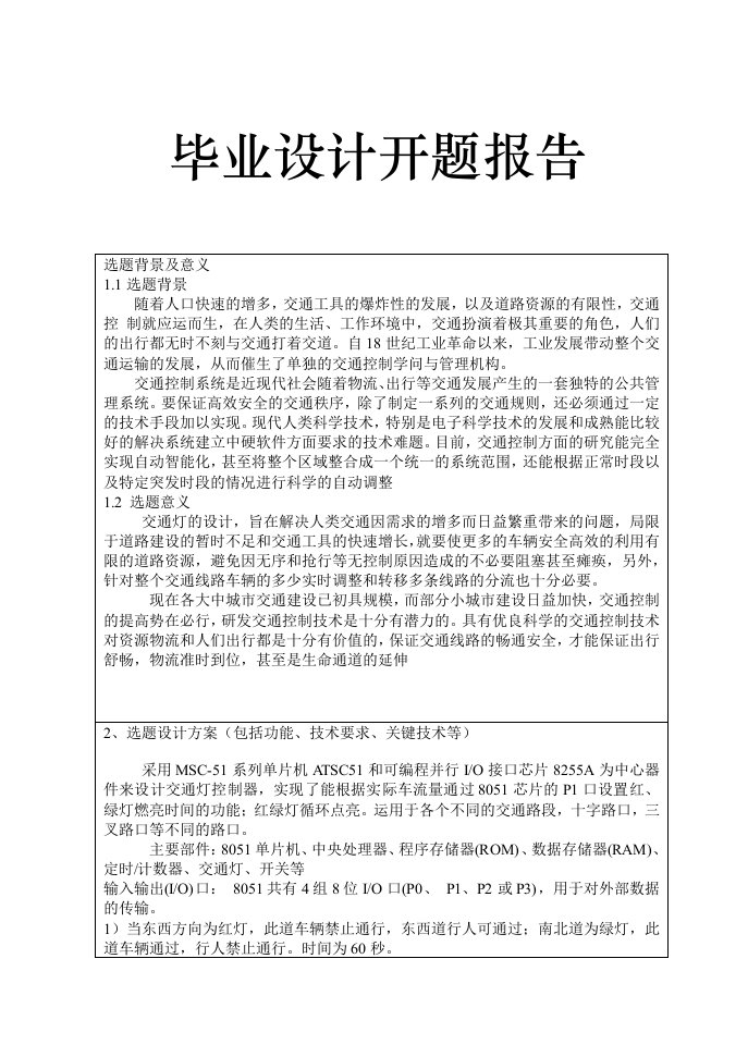 基于51单片机交通灯控制系统设计-开题报告