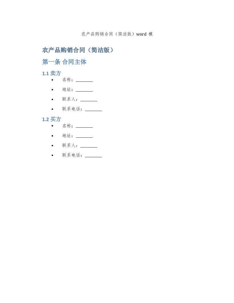 农产品购销合同（简洁版）word模