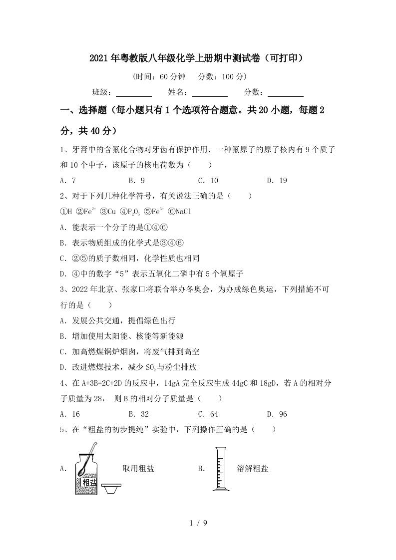 2021年粤教版八年级化学上册期中测试卷可打印