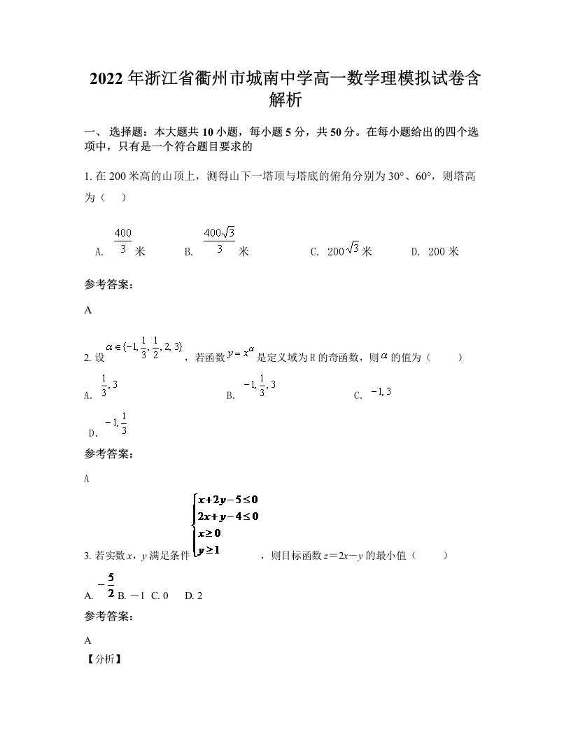 2022年浙江省衢州市城南中学高一数学理模拟试卷含解析