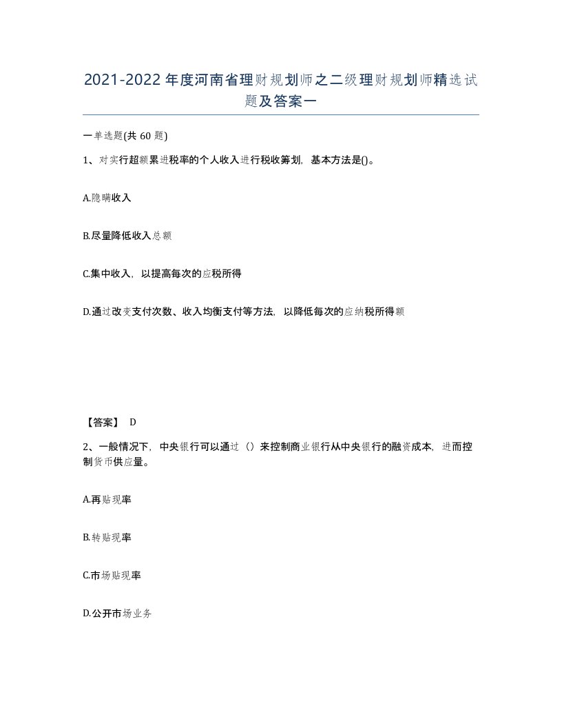 2021-2022年度河南省理财规划师之二级理财规划师试题及答案一