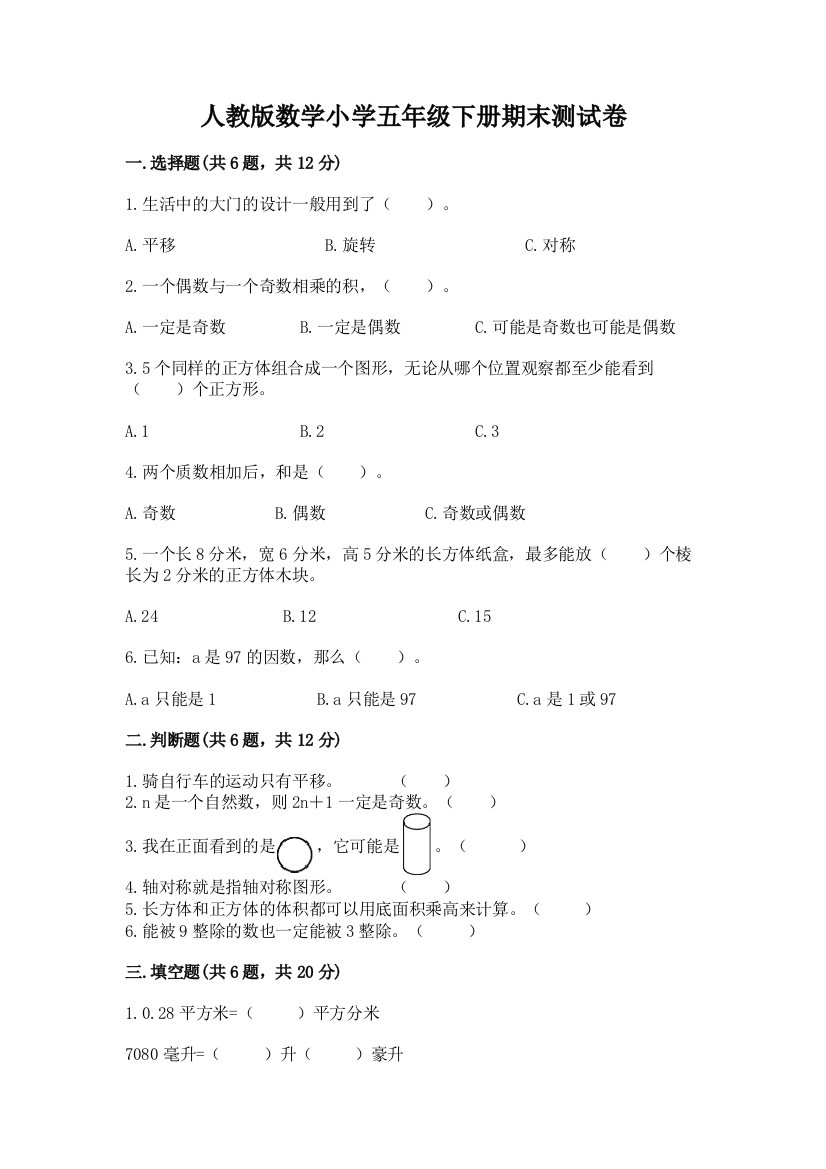 人教版数学小学五年级下册期末测试卷含答案【模拟题】