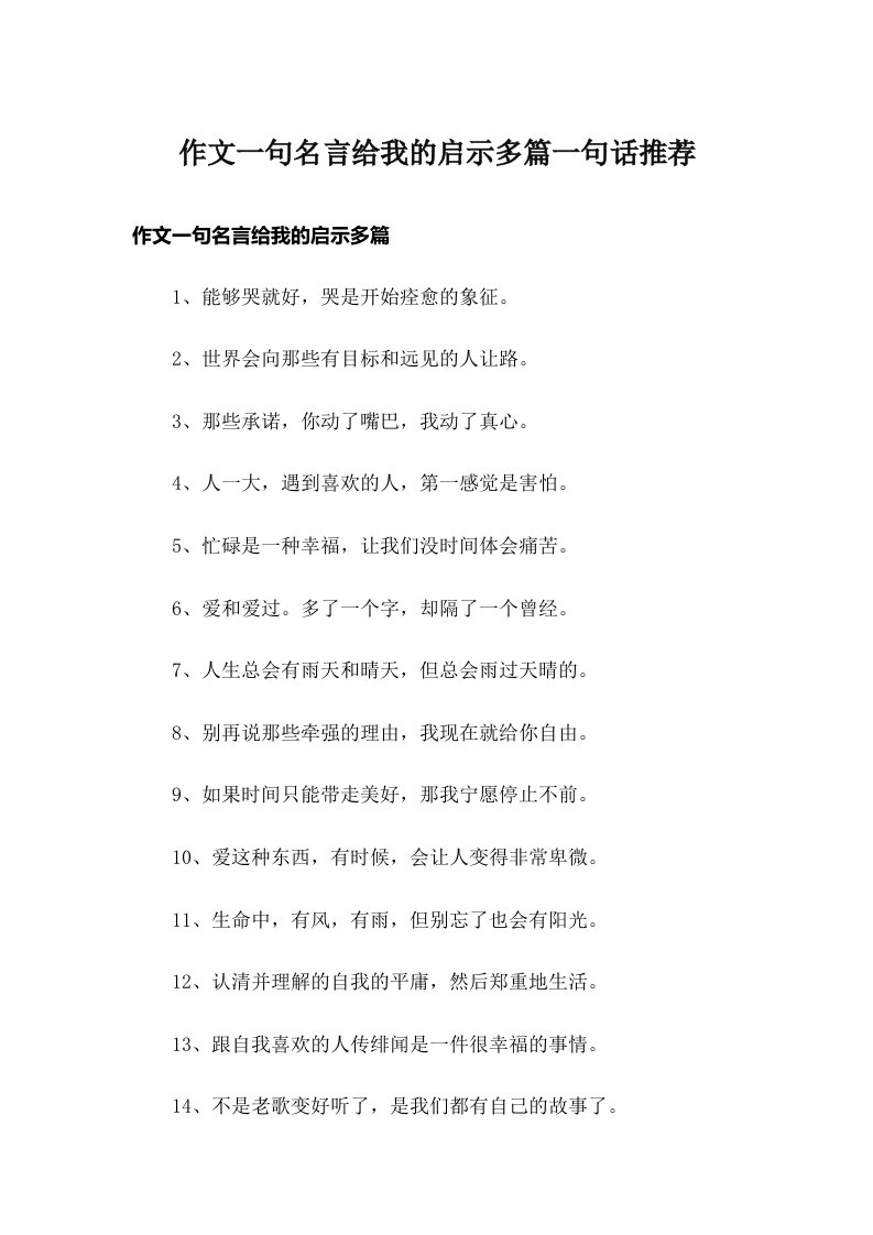 作文一句名言给我的启示多篇一句话推荐