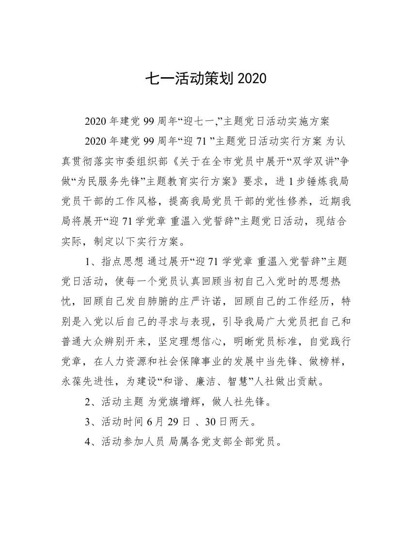 七一活动策划2020