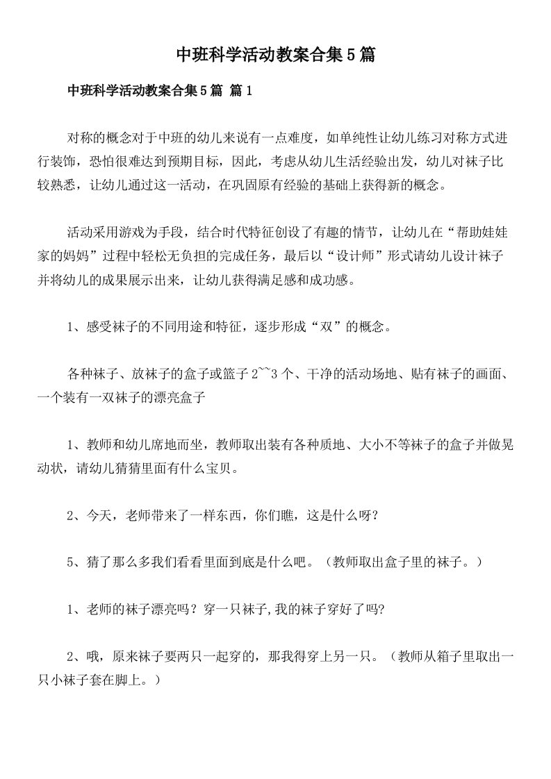 中班科学活动教案合集5篇