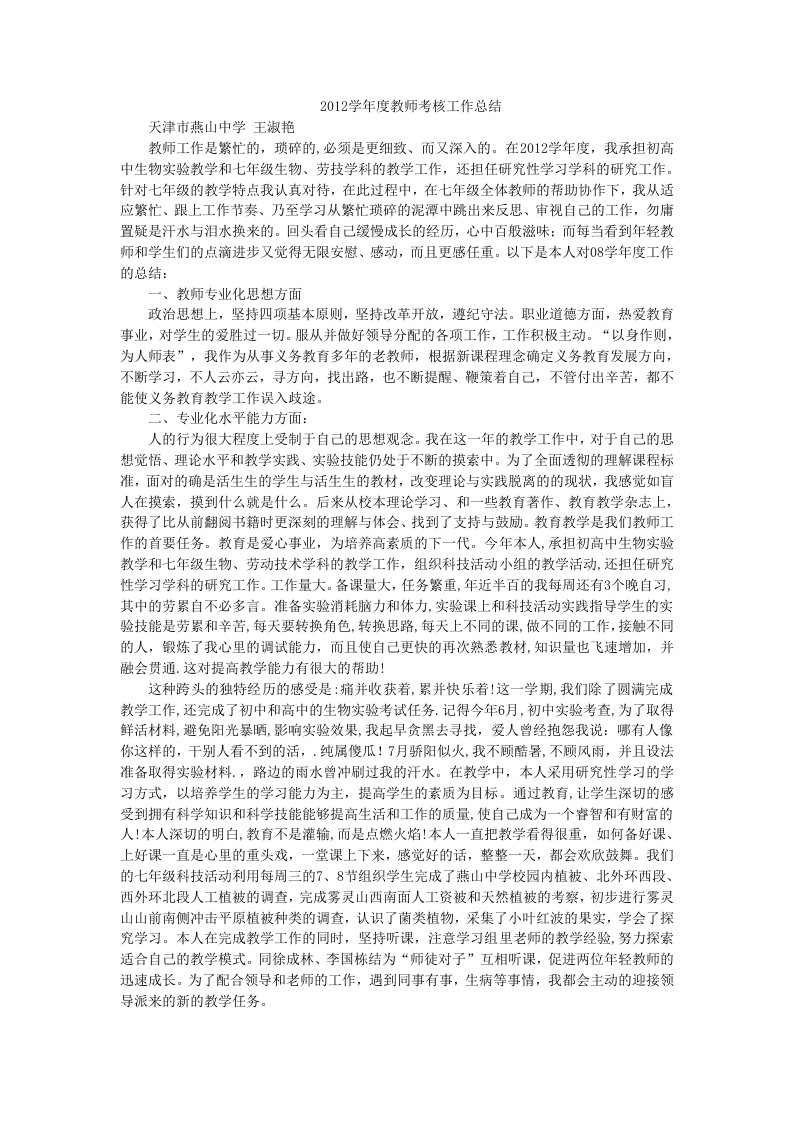 2012学年度教师考核工作总结