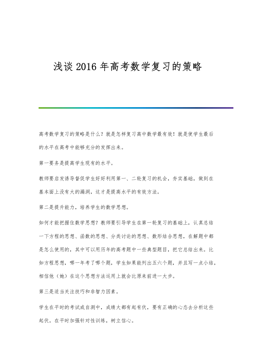 浅谈2016年高考数学复习的策略