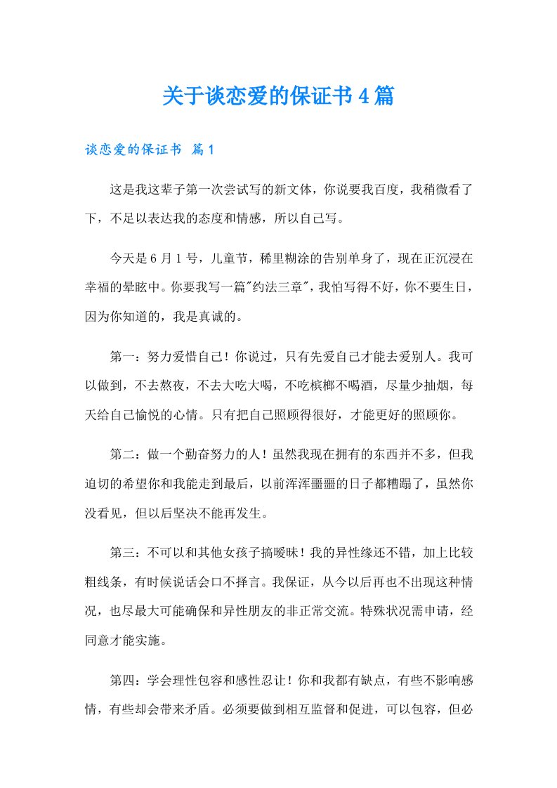 关于谈恋爱的保证书4篇