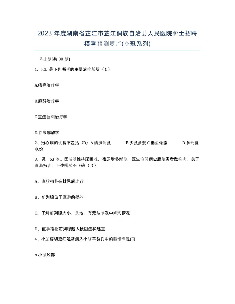 2023年度湖南省芷江市芷江侗族自治县人民医院护士招聘模考预测题库夺冠系列