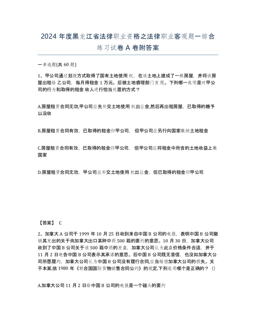 2024年度黑龙江省法律职业资格之法律职业客观题一综合练习试卷A卷附答案