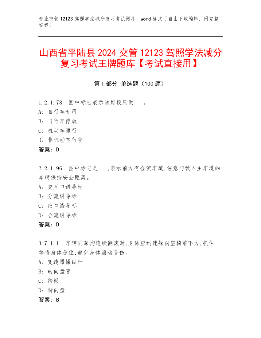 山西省平陆县2024交管12123驾照学法减分复习考试王牌题库【考试直接用】