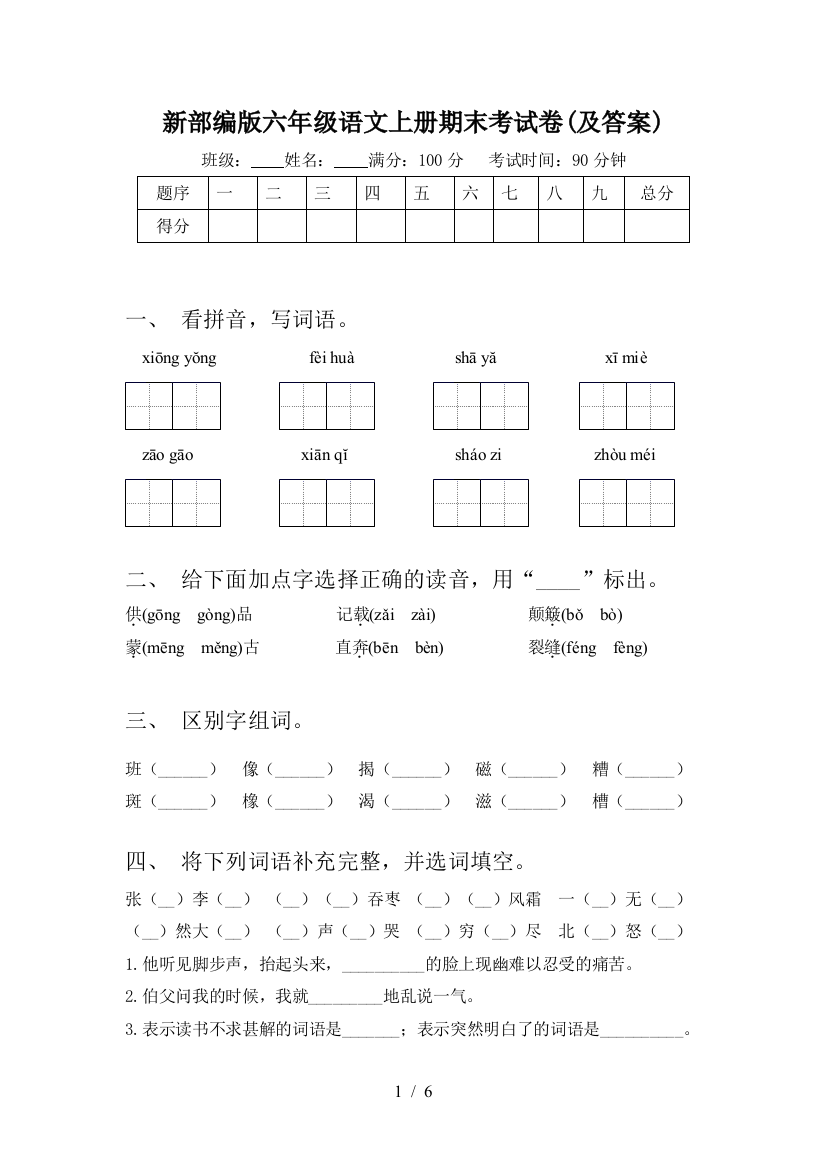 新部编版六年级语文上册期末考试卷(及答案)