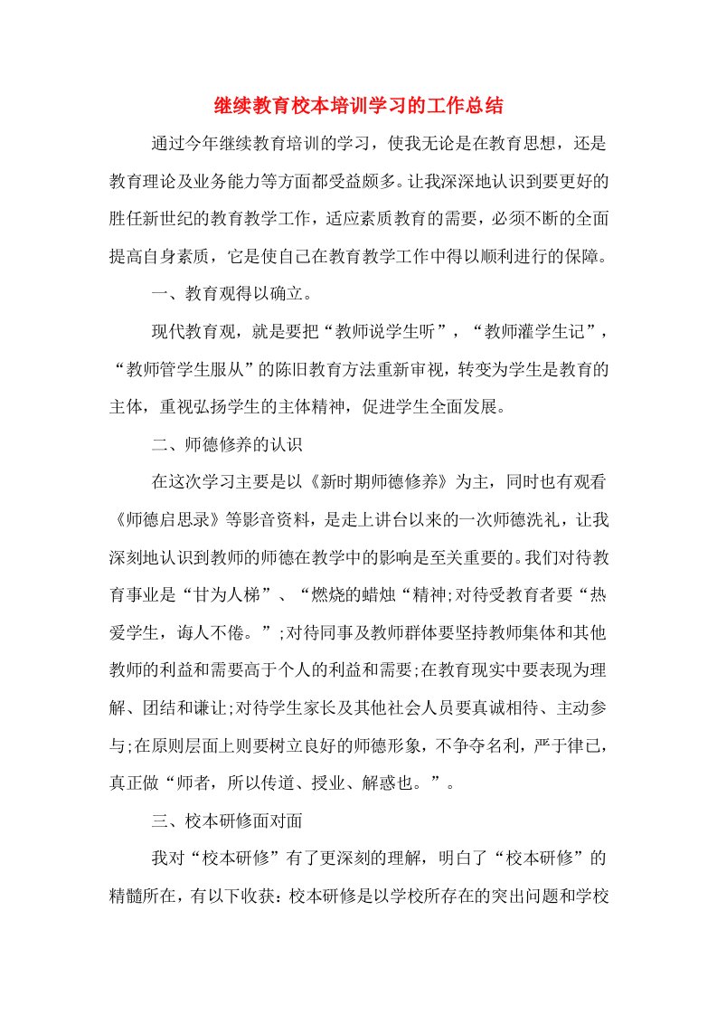 继续教育校本培训学习的工作总结