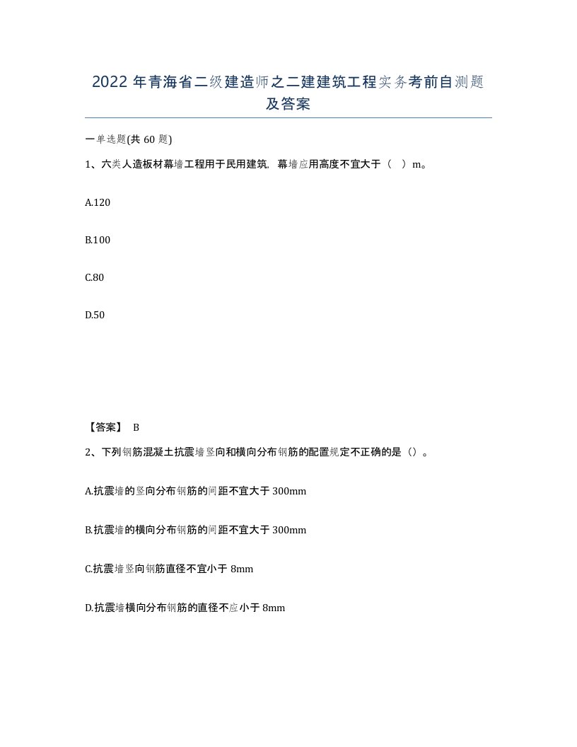 2022年青海省二级建造师之二建建筑工程实务考前自测题及答案