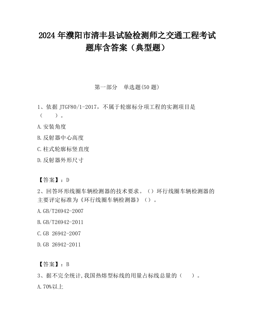 2024年濮阳市清丰县试验检测师之交通工程考试题库含答案（典型题）