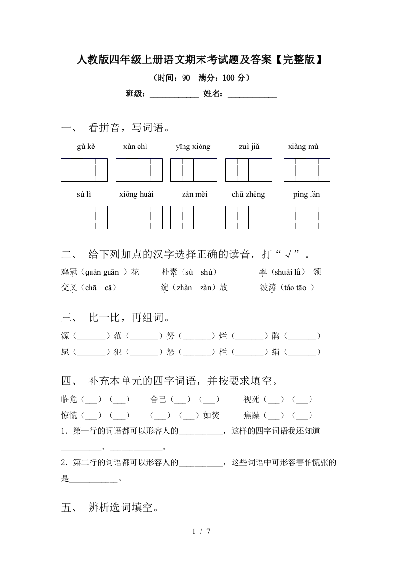 人教版四年级上册语文期末考试题及答案【完整版】