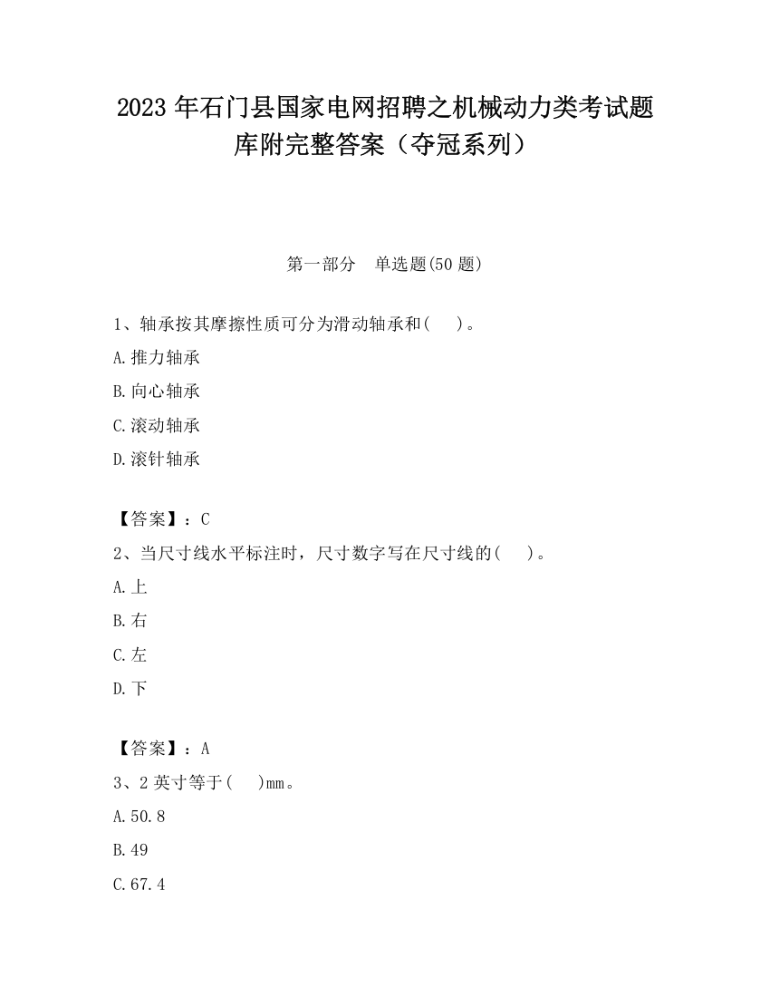 2023年石门县国家电网招聘之机械动力类考试题库附完整答案（夺冠系列）