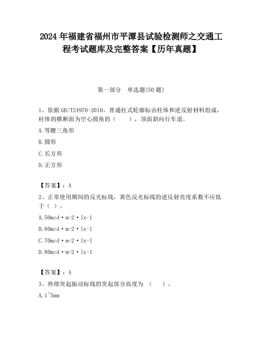 2024年福建省福州市平潭县试验检测师之交通工程考试题库及完整答案【历年真题】