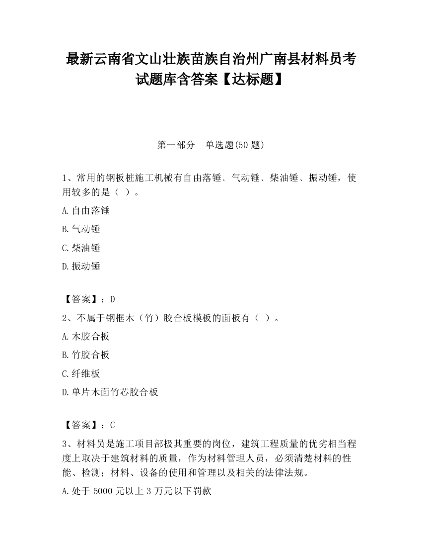 最新云南省文山壮族苗族自治州广南县材料员考试题库含答案【达标题】