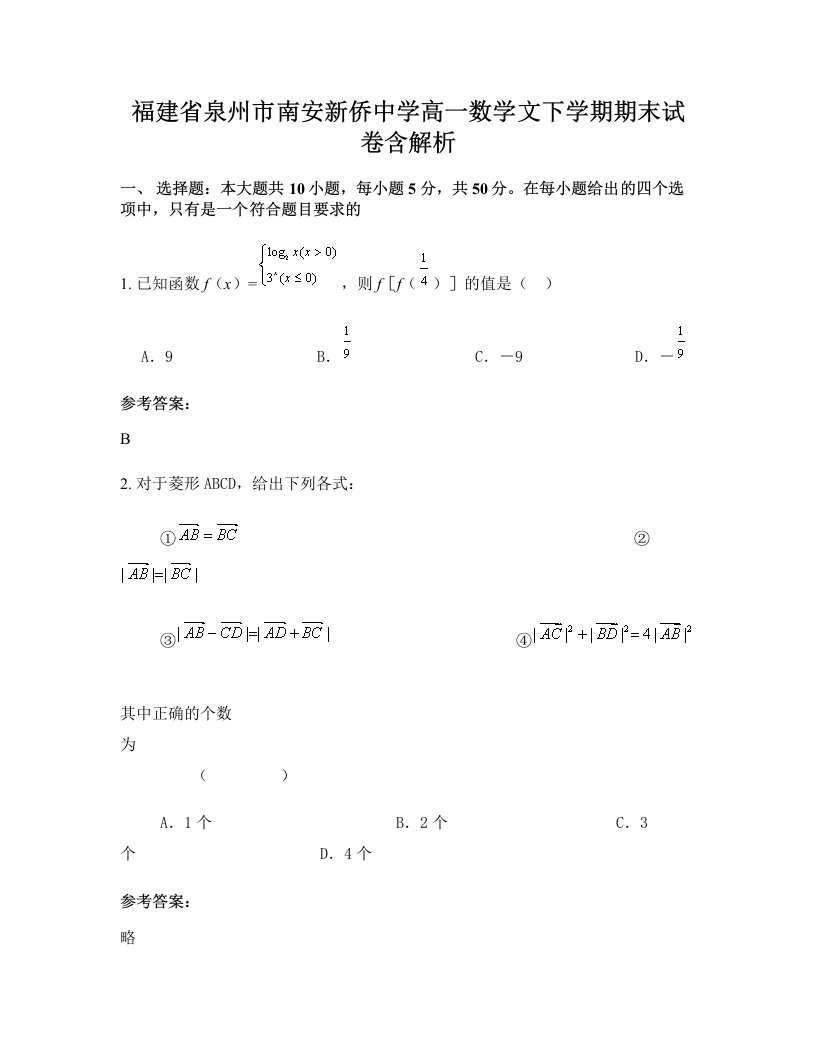 福建省泉州市南安新侨中学高一数学文下学期期末试卷含解析