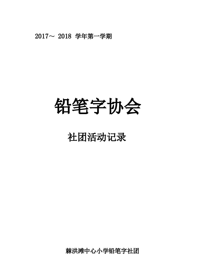 铅笔字社团活动计划