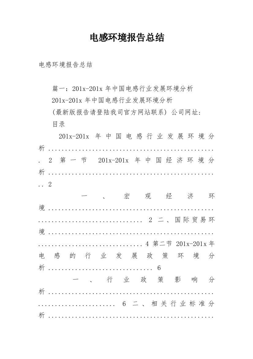 电感环境报告总结