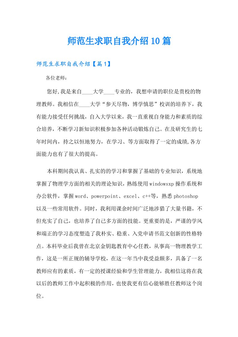 师范生求职自我介绍10篇