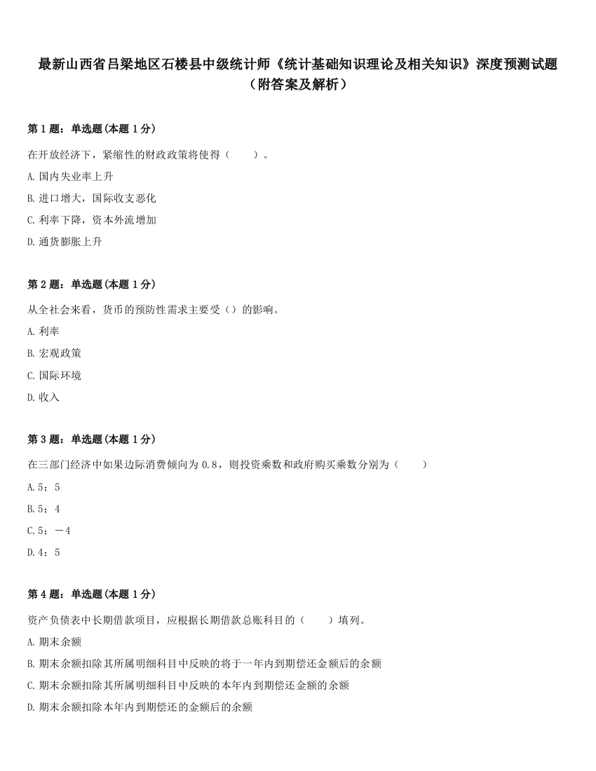 最新山西省吕梁地区石楼县中级统计师《统计基础知识理论及相关知识》深度预测试题（附答案及解析）