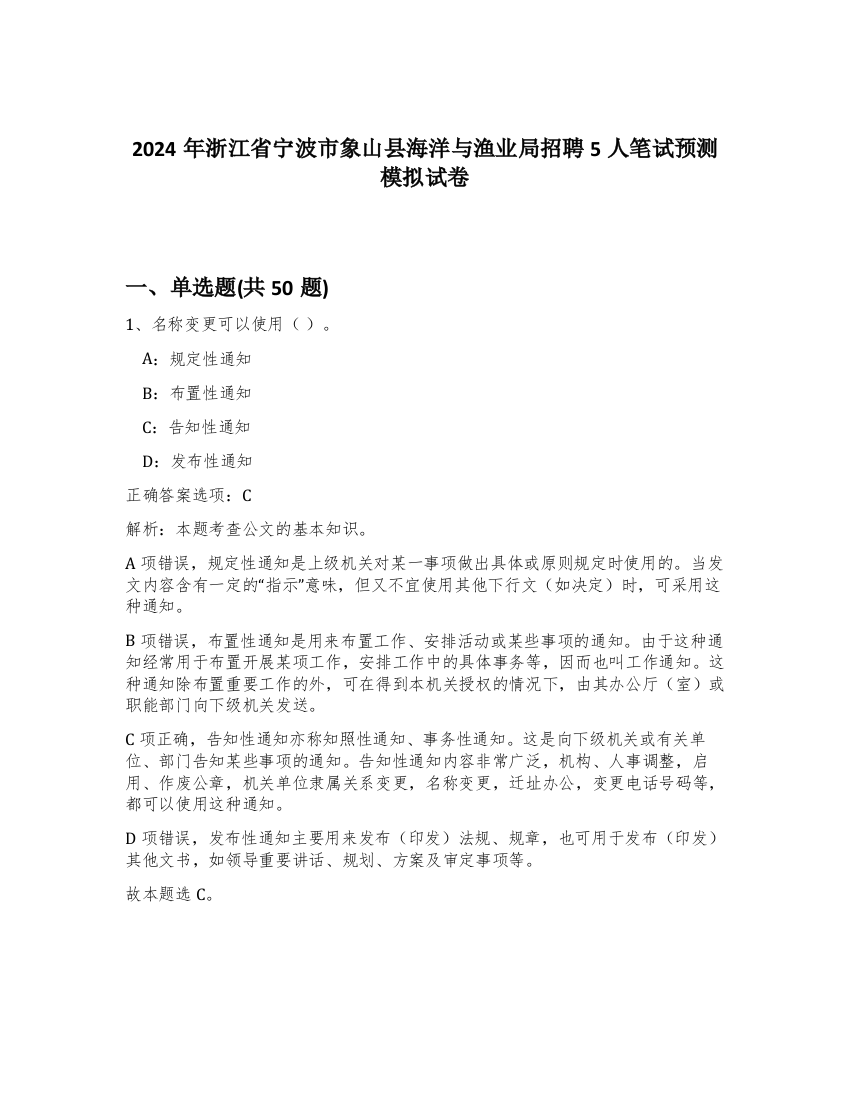 2024年浙江省宁波市象山县海洋与渔业局招聘5人笔试预测模拟试卷-74