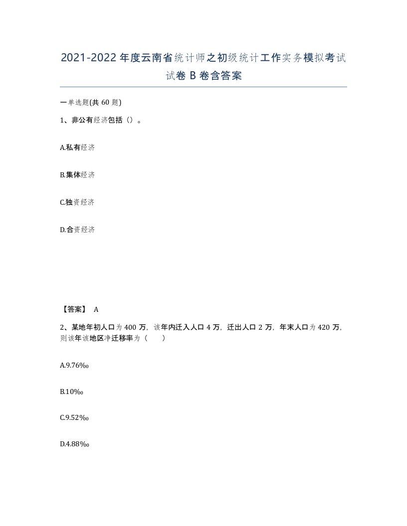 2021-2022年度云南省统计师之初级统计工作实务模拟考试试卷B卷含答案