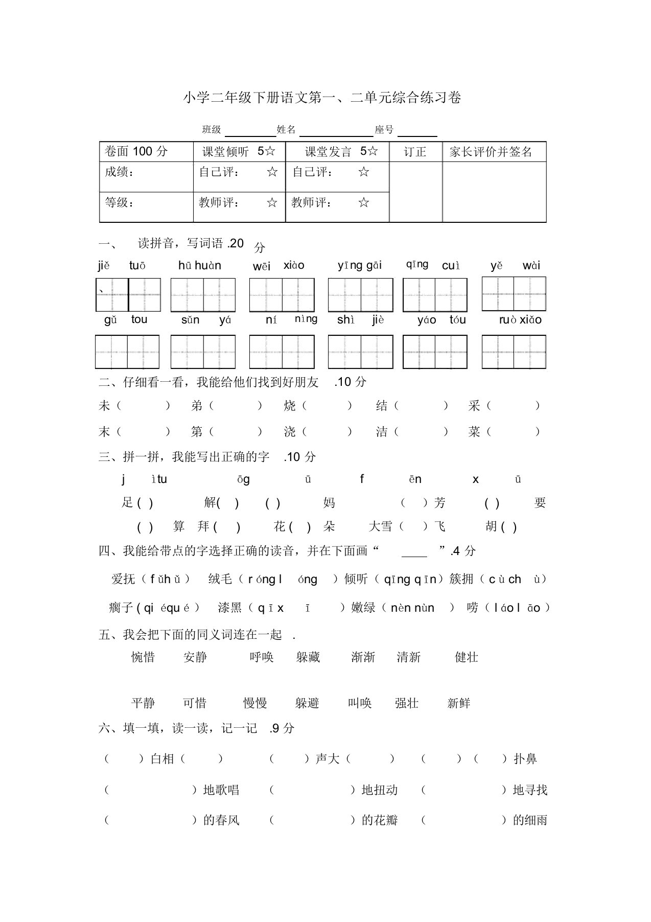 最新小学二年级下册语文第一、二单元综合练习题