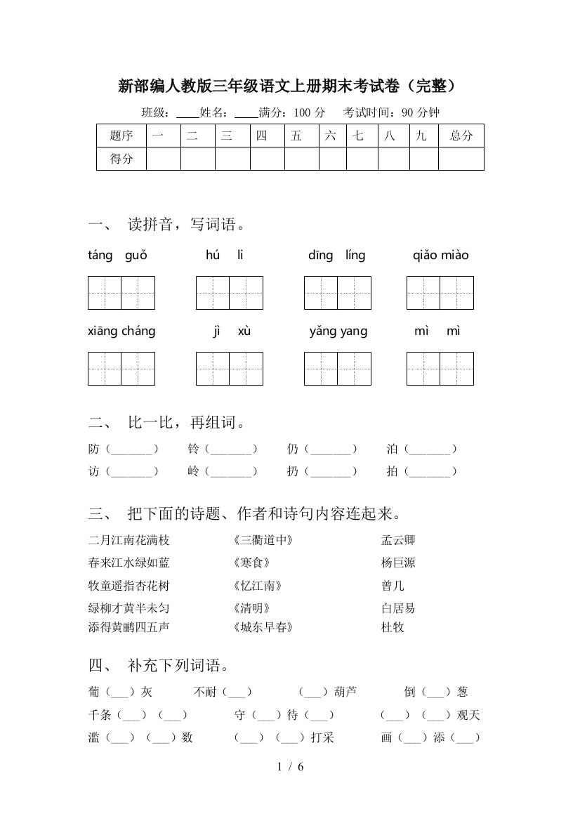 新部编人教版三年级语文上册期末考试卷(完整)