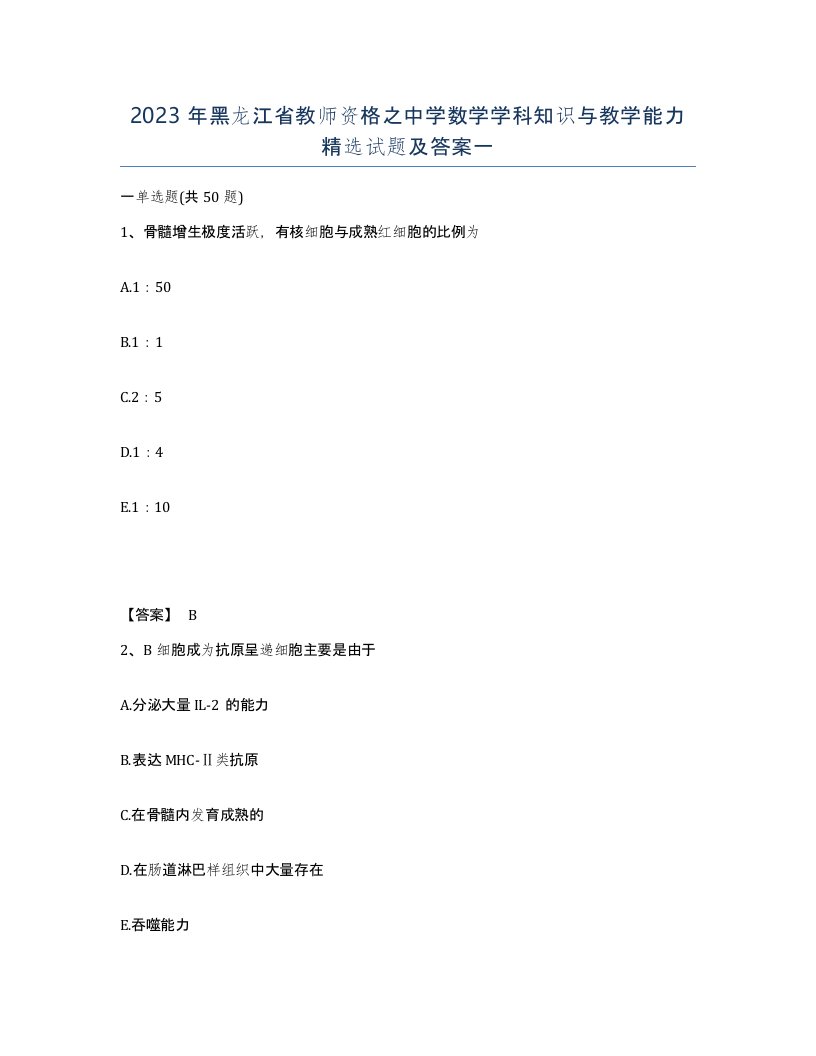 2023年黑龙江省教师资格之中学数学学科知识与教学能力试题及答案一