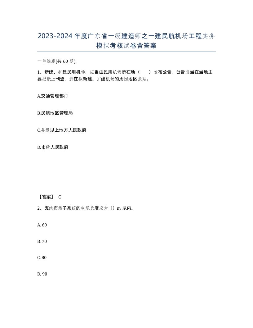 2023-2024年度广东省一级建造师之一建民航机场工程实务模拟考核试卷含答案