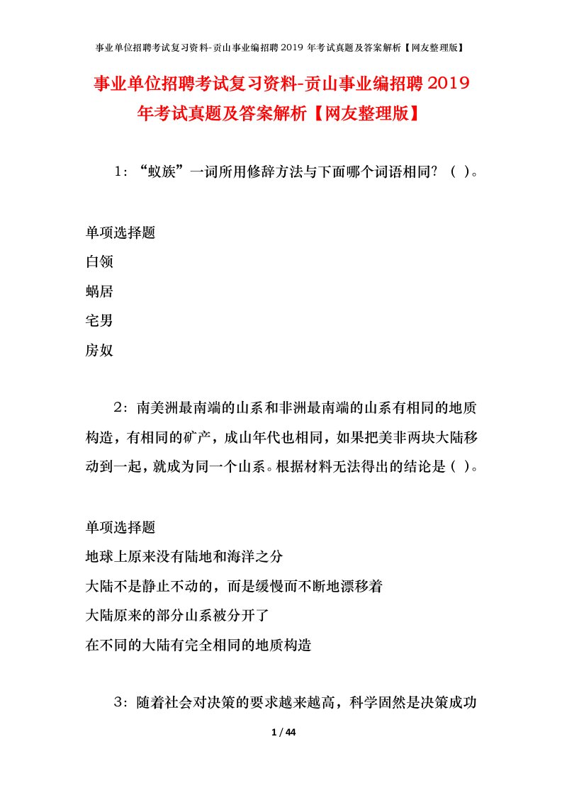 事业单位招聘考试复习资料-贡山事业编招聘2019年考试真题及答案解析网友整理版