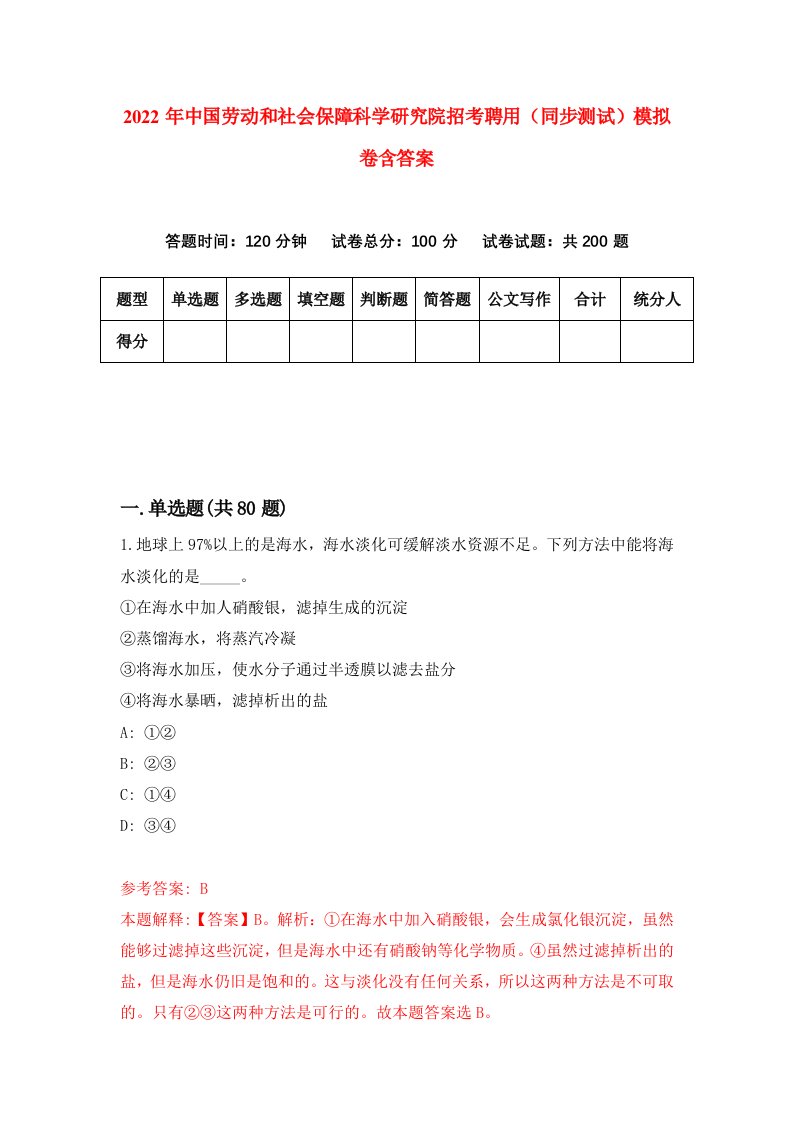 2022年中国劳动和社会保障科学研究院招考聘用同步测试模拟卷含答案4