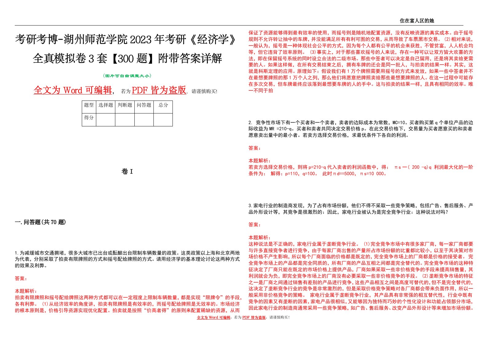 考研考博-湖州师范学院2023年考研《经济学》全真模拟卷3套【300题】附带答案详解V1.3