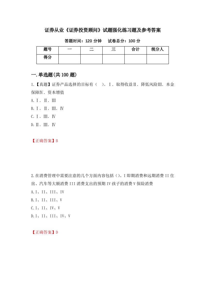 证券从业证券投资顾问试题强化练习题及参考答案第44卷