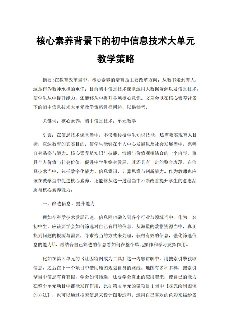 核心素养背景下的初中信息技术大单元教学策略