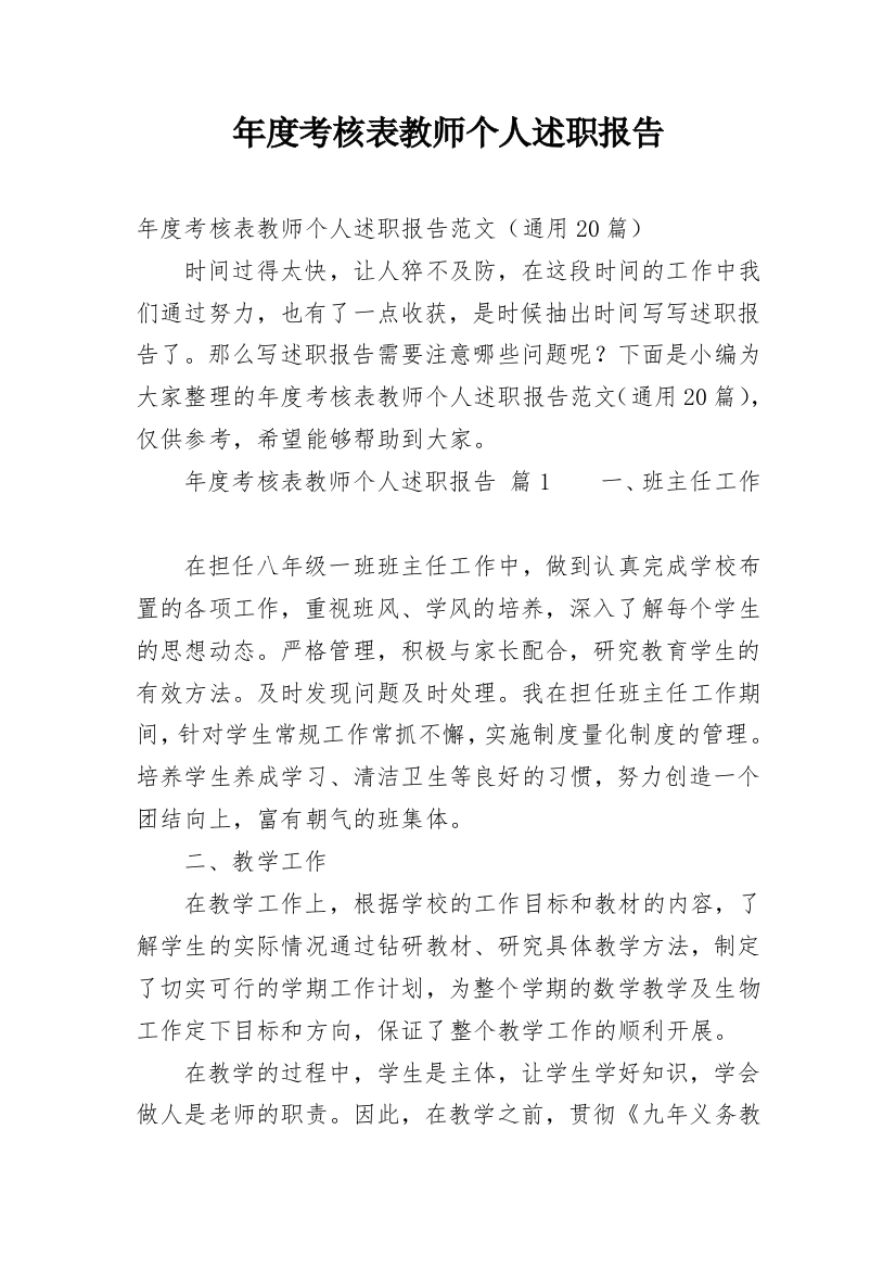 年度考核表教师个人述职报告_1