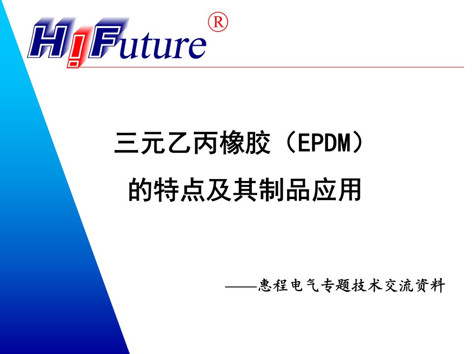 epdm的特点及制品应用