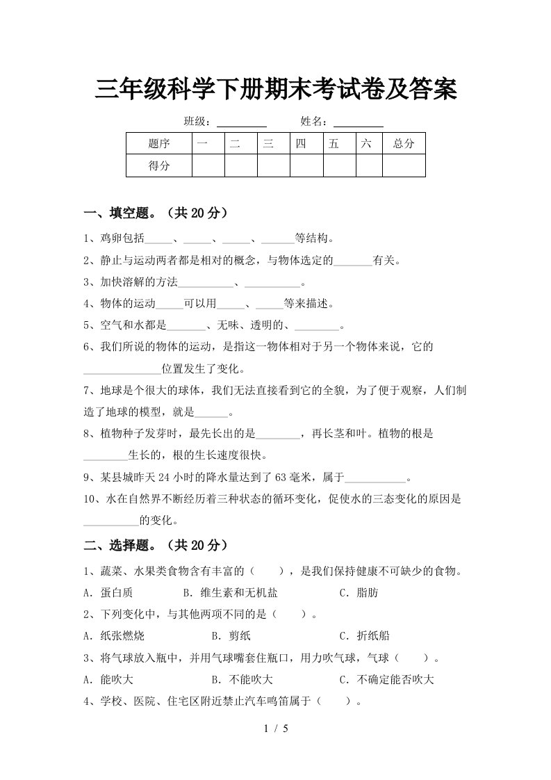 三年级科学下册期末考试卷及答案