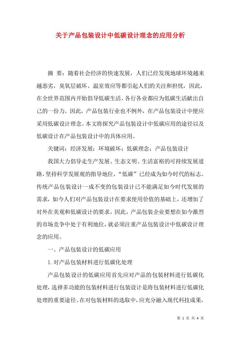 关于产品包装设计中低碳设计理念的应用分析