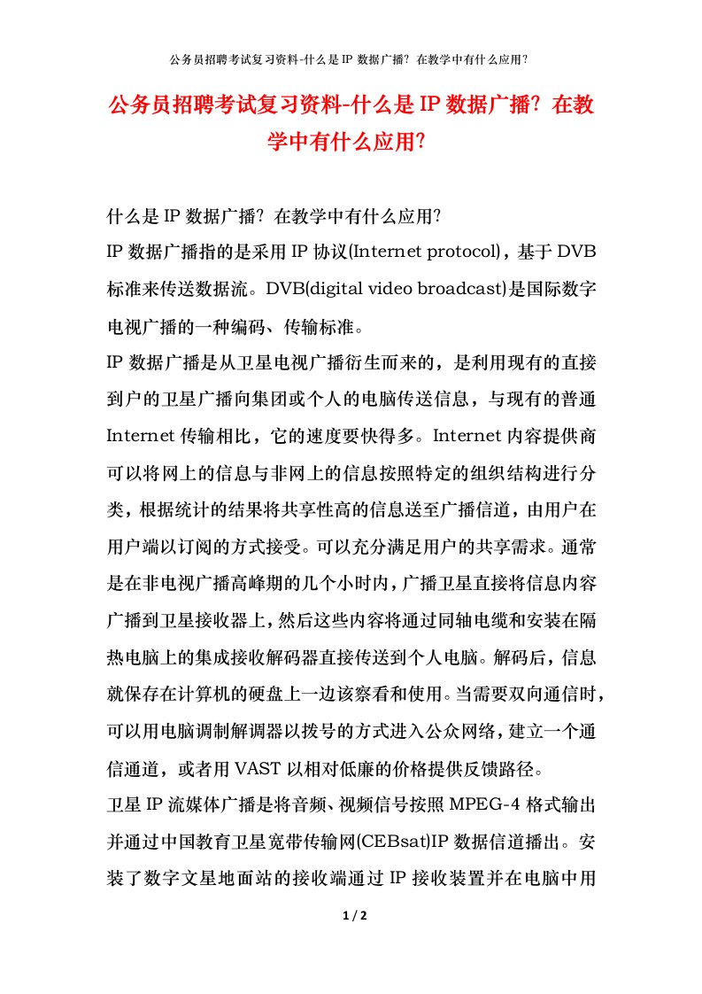 公务员招聘考试复习资料-什么是IP数据广播在教学中有什么应用