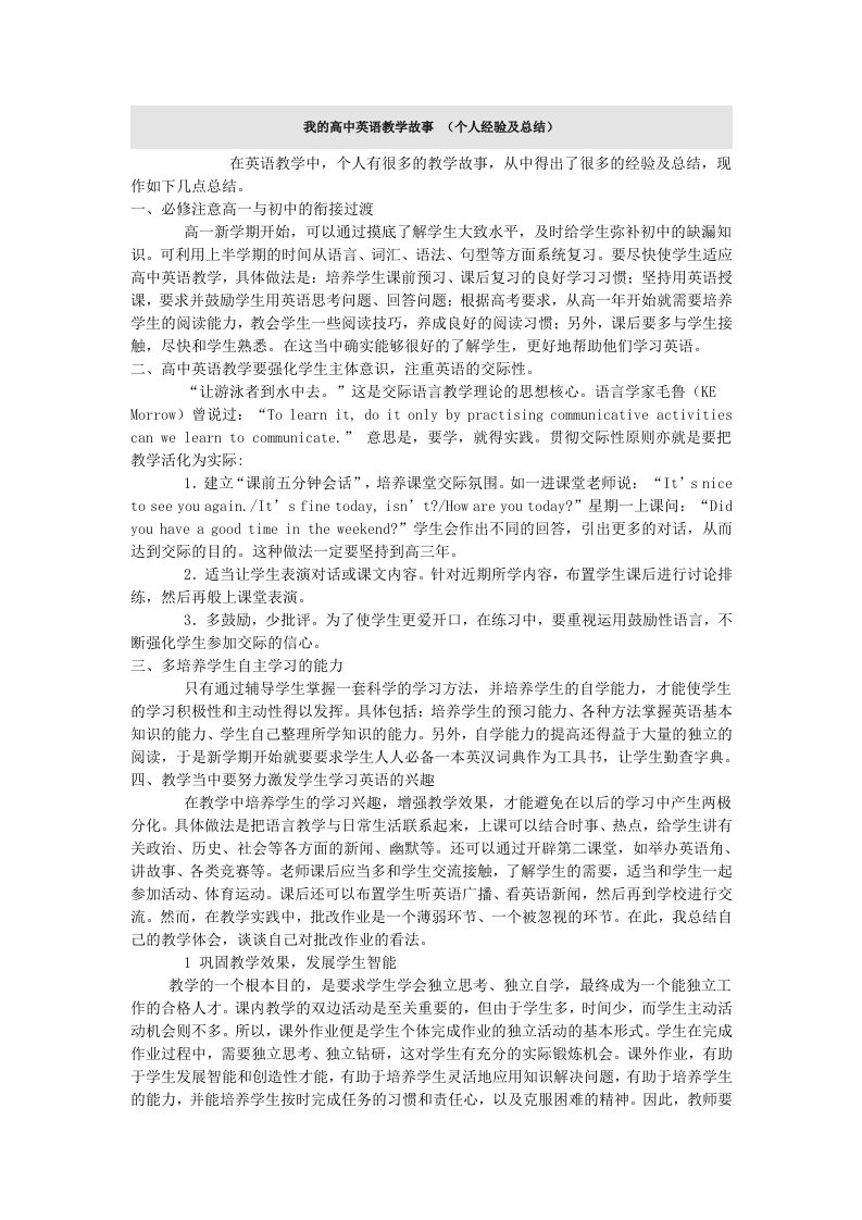 我的高中英语教学故事